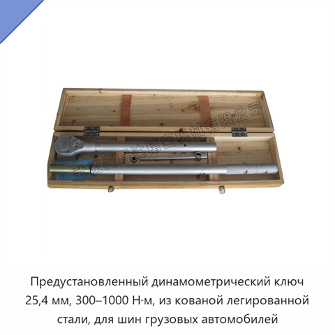 Предустановленный динамометрический ключ 25,4 мм, 300–1000 Н·м, из кованой легированной стали, для шин грузовых автомобилей