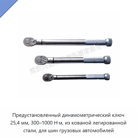 Предустановленный динамометрический ключ 25,4 мм, 300–1000 Н·м, из кованой легированной стали, для шин грузовых автомобилей