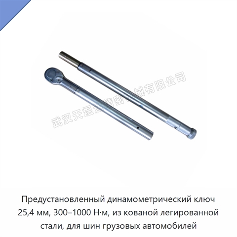 Предустановленный динамометрический ключ 25,4 мм, 300–1000 Н·м, из кованой легированной стали, для шин грузовых автомобилей