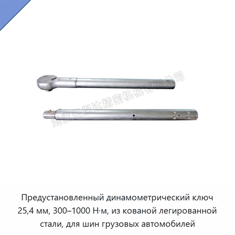 Предустановленный динамометрический ключ 25,4 мм, 300–1000 Н·м, из кованой легированной стали, для шин грузовых автомобилей
