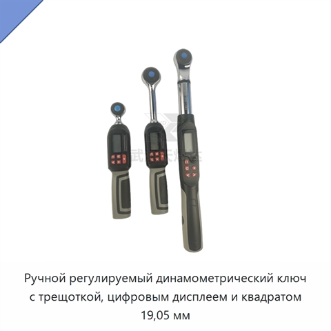 Ручной регулируемый динамометрический ключ с трещоткой, цифровым дисплеем и квадратом 19,05 мм
