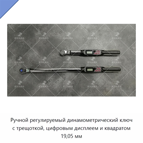 Ручной регулируемый динамометрический ключ с трещоткой, цифровым дисплеем и квадратом 19,05 мм