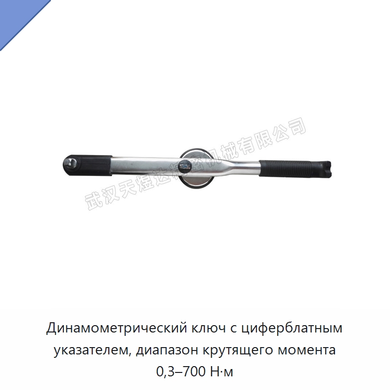 Динамометрический ключ с циферблатным указателем, диапазон крутящего момента 0,3–700 Н·м