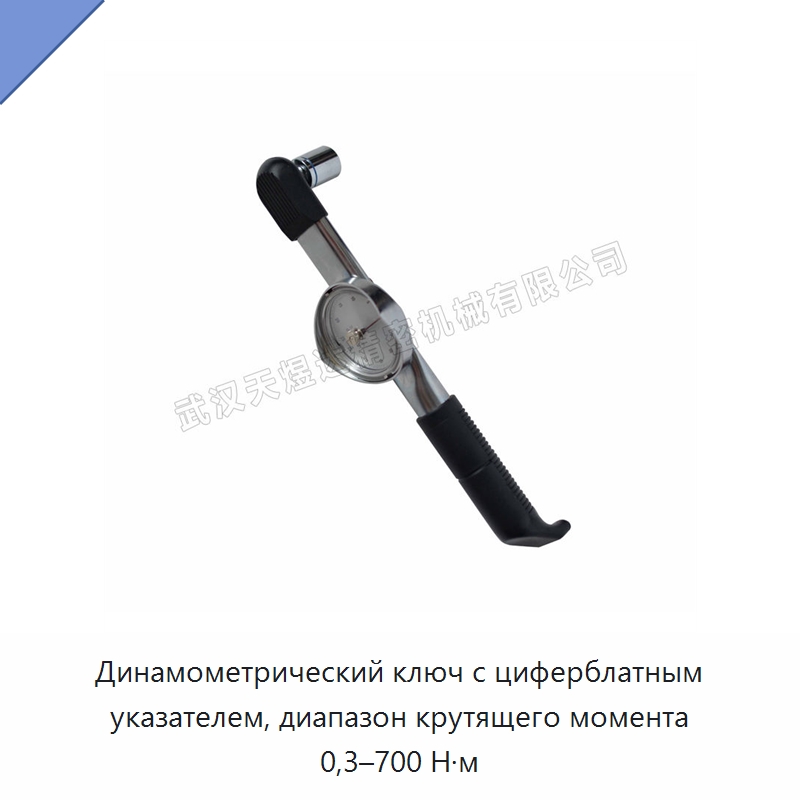 Динамометрический ключ с циферблатным указателем, диапазон крутящего момента 0,3–700 Н·м