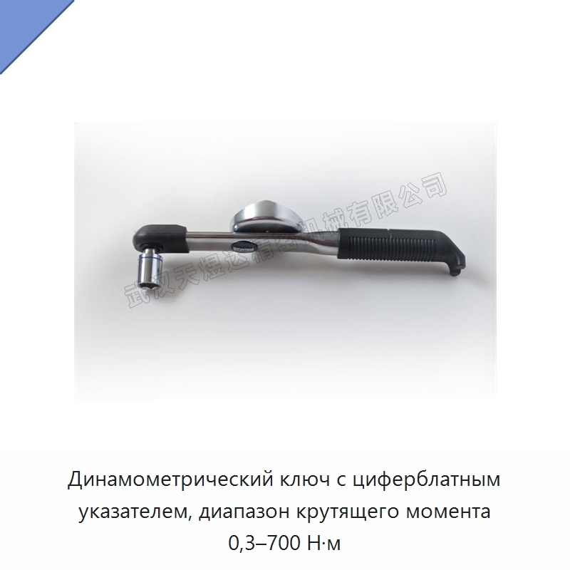 Динамометрический ключ с циферблатным указателем, диапазон крутящего момента 0,3–700 Н·м
