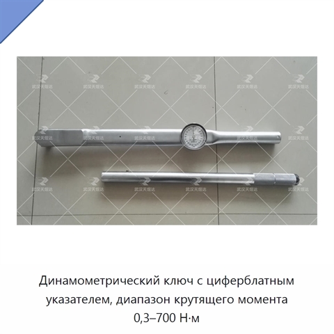Динамометрический ключ с циферблатным указателем, диапазон крутящего момента 0,3–700 Н·м