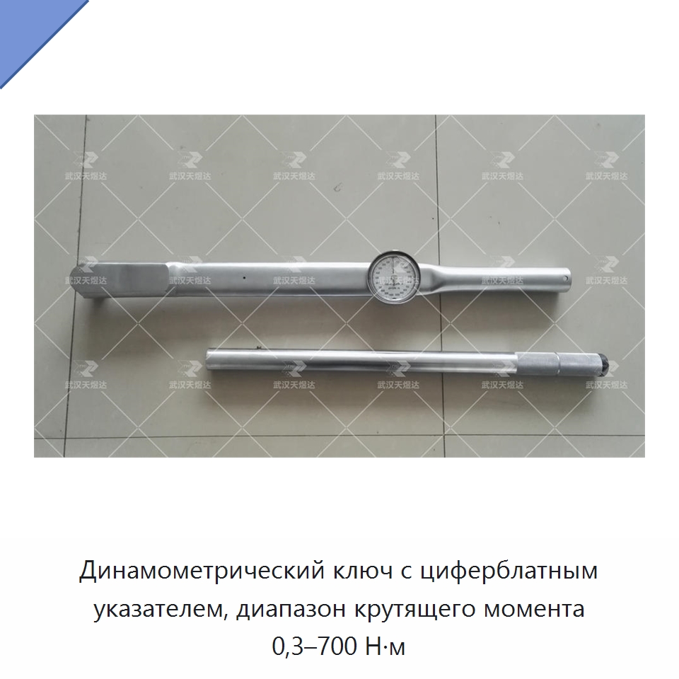 Динамометрический ключ с циферблатным указателем, диапазон крутящего момента 0,3–700 Н·м