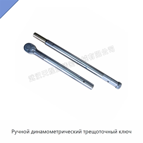 Ручной динамометрический трещоточный ключ