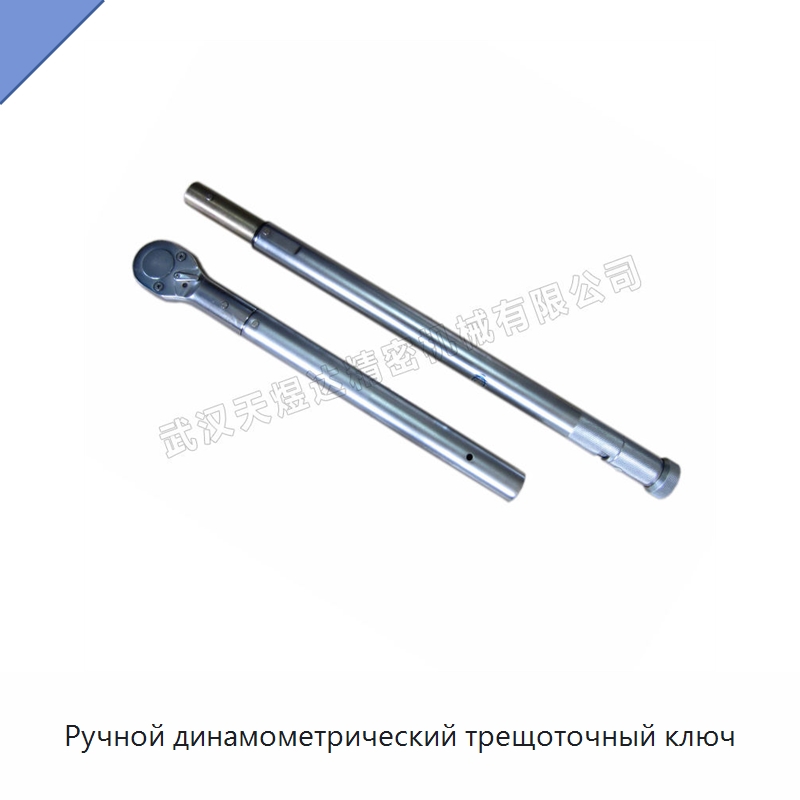 Ручной динамометрический трещоточный ключ — Ключи с трещоткой