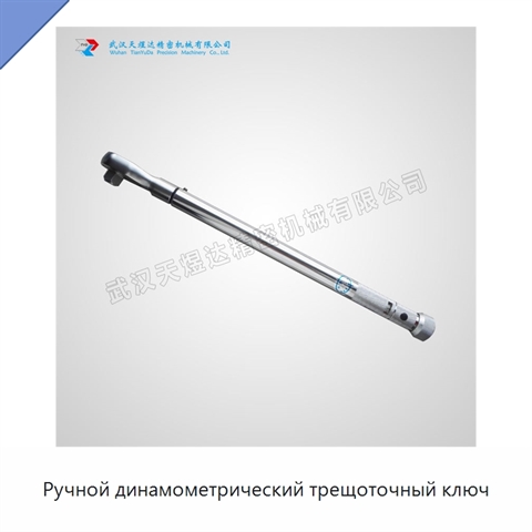 Ручной динамометрический трещоточный ключ