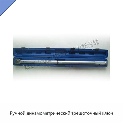 Ручной динамометрический трещоточный ключ