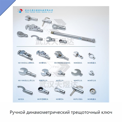 Ручной динамометрический трещоточный ключ