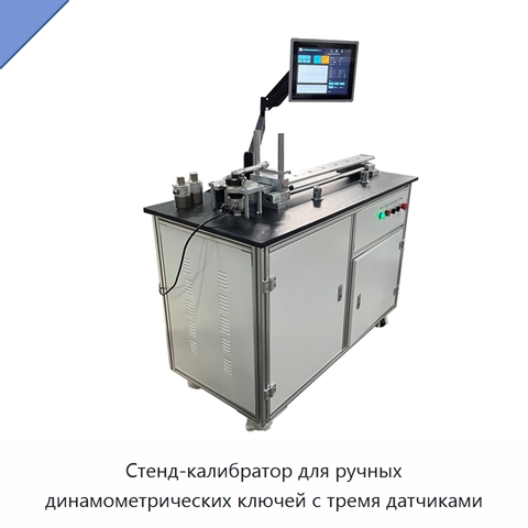 Стенд-калибратор для ручных динамометрических ключей с тремя датчиками