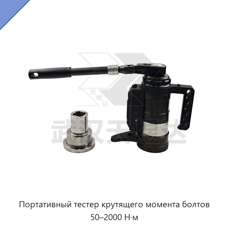 Портативный тестер крутящего момента болтов 50–2000 Н·м — Испытательное оборудование