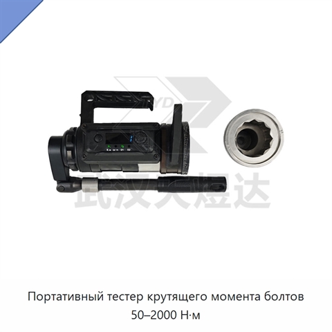 Портативный тестер крутящего момента болтов 50–2000 Н·м