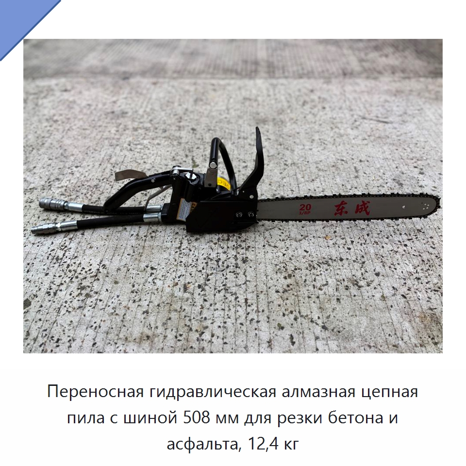 Переносная гидравлическая алмазная цепная пила с шиной 508 мм для резки бетона и асфальта, 12,4 кг — Гидравлические цепные пилы