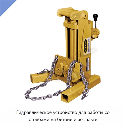 Гидравлическое устройство для работы со столбами на бетоне и асфальте
