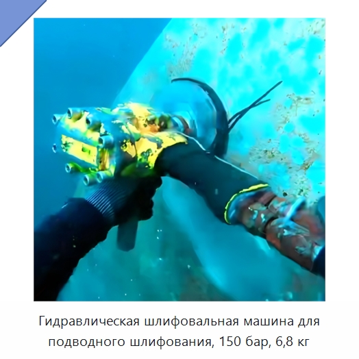 Гидравлическая шлифовальная машина для подводного шлифования, 150 бар, 6,8 кг — Специальный гидравлический инструмент