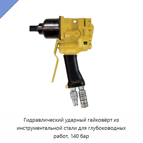 Гидравлический ударный гайковёрт из инструментальной стали для глубоководных работ, 140 бар