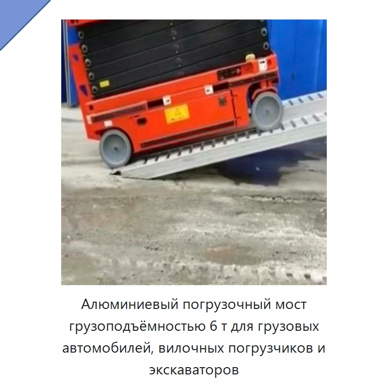 Алюминиевый погрузочный мост грузоподъёмностью 6 т для грузовых автомобилей, вилочных погрузчиков и экскаваторов — Инструменты