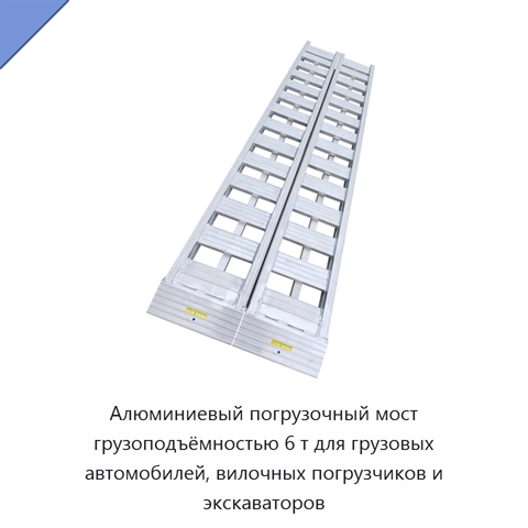 Алюминиевый погрузочный мост грузоподъёмностью 6 т для грузовых автомобилей, вилочных погрузчиков и экскаваторов
