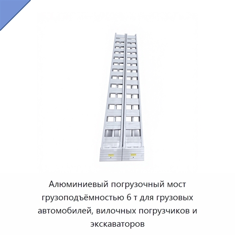 Алюминиевый погрузочный мост грузоподъёмностью 6 т для грузовых автомобилей, вилочных погрузчиков и экскаваторов
