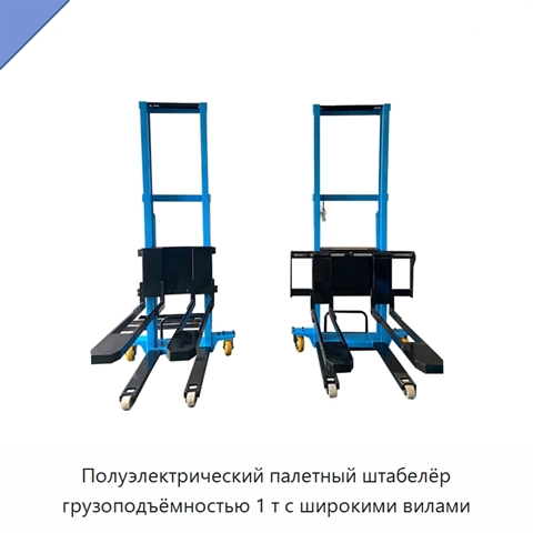 Полуэлектрический палетный штабелёр грузоподъёмностью 1 т с широкими вилами