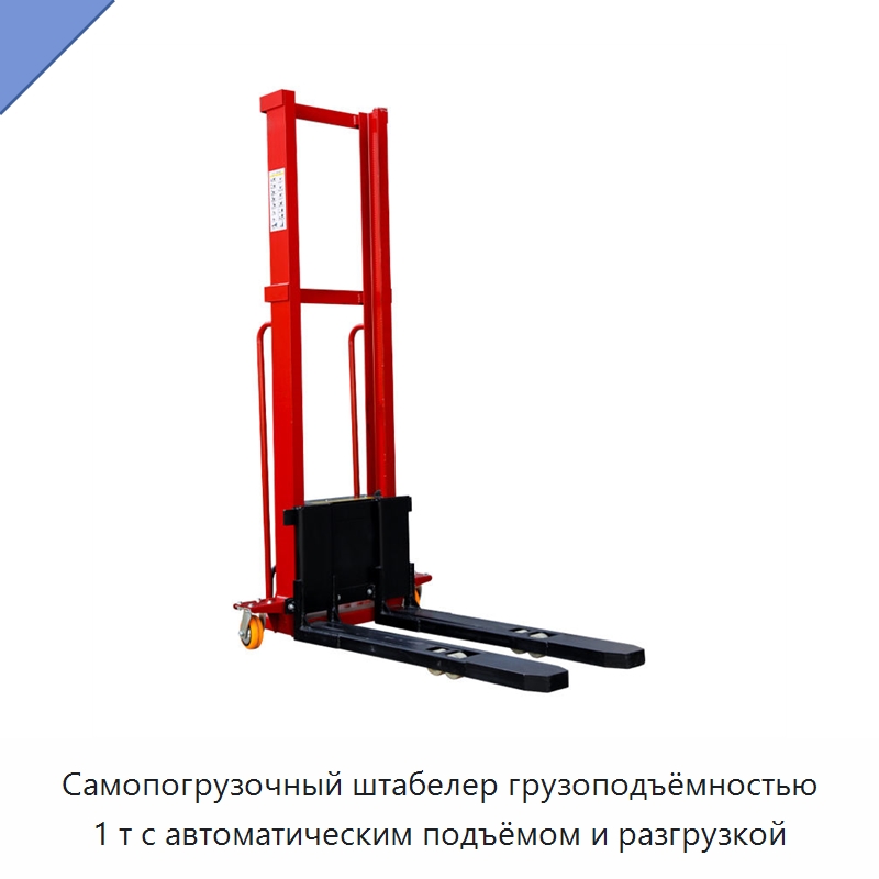 Самопогрузочный штабелер грузоподъёмностью 1 т с автоматическим подъёмом и разгрузкой — Вилочные погрузчики
