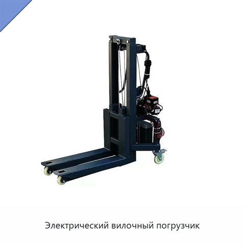 Электрический вилочный погрузчик