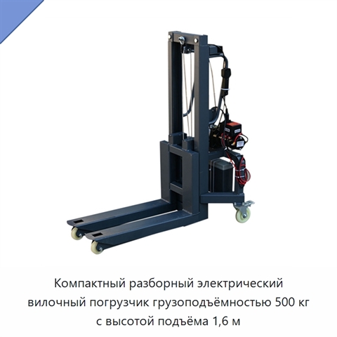 Компактный разборный электрический вилочный погрузчик грузоподъёмностью 500 кг с высотой подъёма 1,6 м