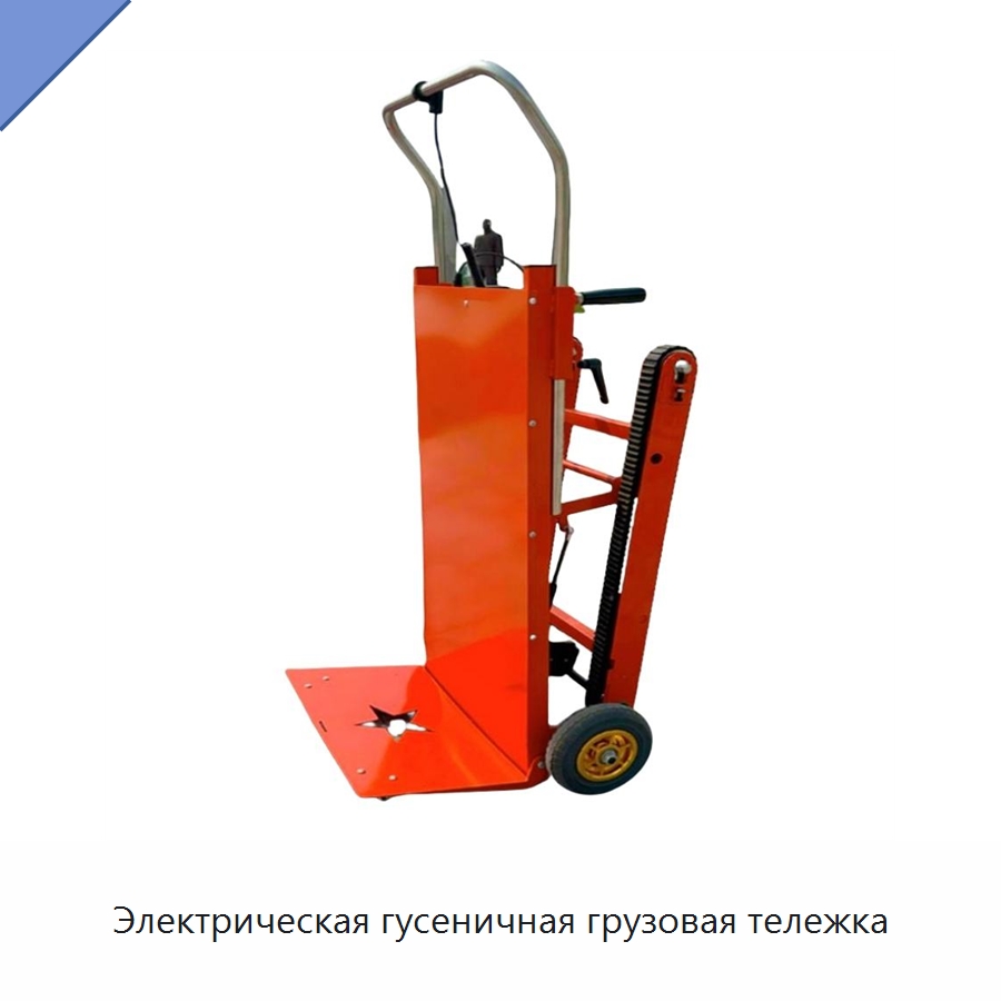 Электрическая гусеничная грузовая тележка — Ручные грузовые тележки