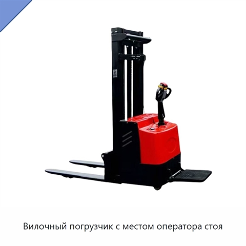 Вилочный погрузчик с местом оператора стоя