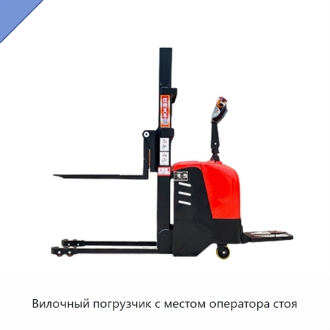Вилочный погрузчик с местом оператора стоя