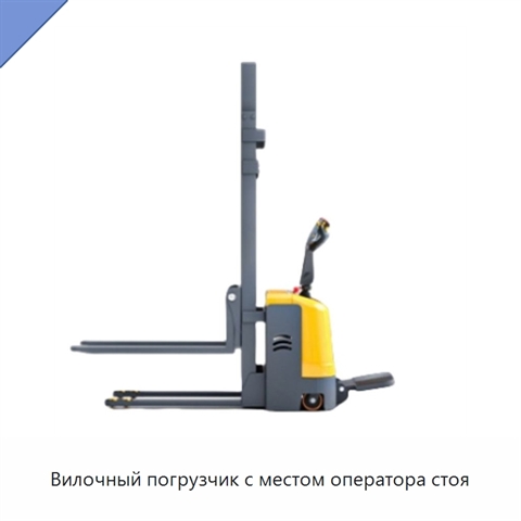 Вилочный погрузчик с местом оператора стоя