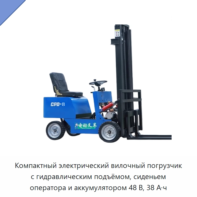 Компактный электрический вилочный погрузчик с гидравлическим подъёмом, сиденьем оператора и аккумулятором 48 В, 38 А·ч — Вилочные погрузчики