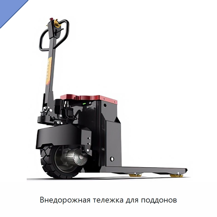 Внедорожная тележка для поддонов — Вилочные погрузчики