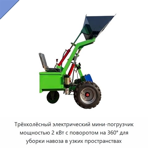 Трёхколёсный электрический мини-погрузчик мощностью 2 кВт с поворотом на 360° для уборки навоза в узких пространствах