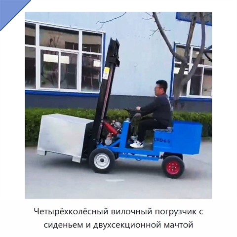 Четырёхколёсный вилочный погрузчик с сиденьем и двухсекционной мачтой
