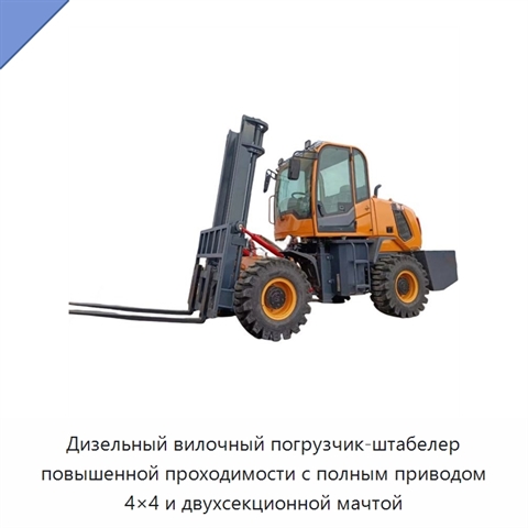 Дизельный вилочный погрузчик-штабелер повышенной проходимости с полным приводом 4×4 и двухсекционной мачтой