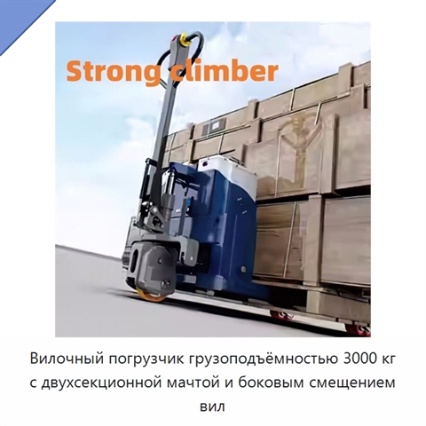 Вилочный погрузчик грузоподъёмностью 3000 кг с двухсекционной мачтой и боковым смещением вил