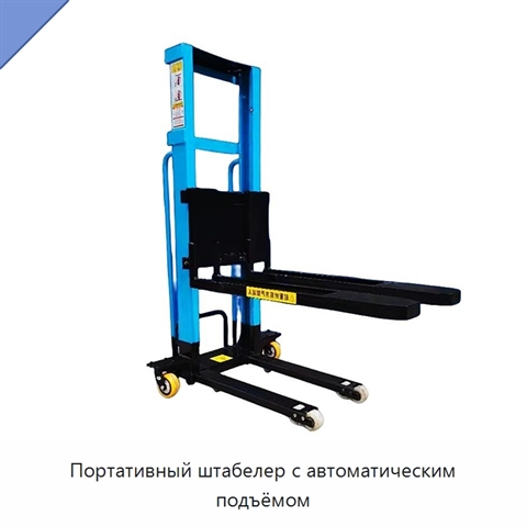 Портативный штабелер с автоматическим подъёмом