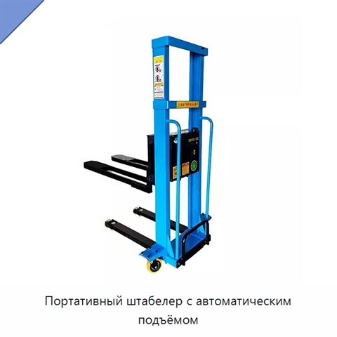 Портативный штабелер с автоматическим подъёмом