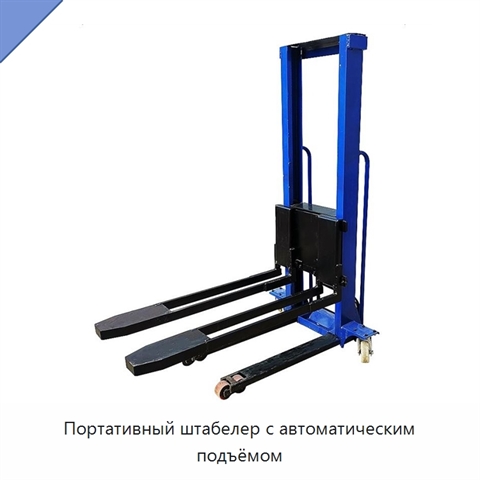 Портативный штабелер с автоматическим подъёмом