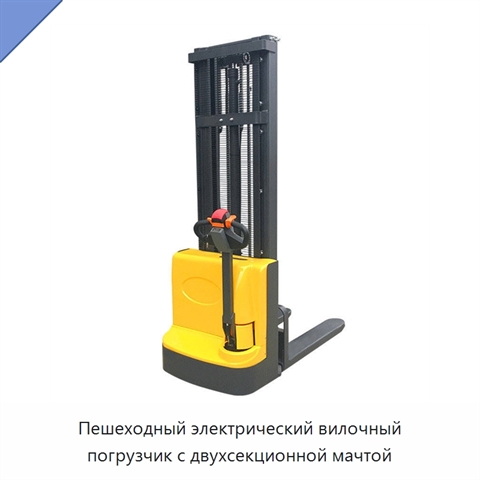 Пешеходный электрический вилочный погрузчик с двухсекционной мачтой