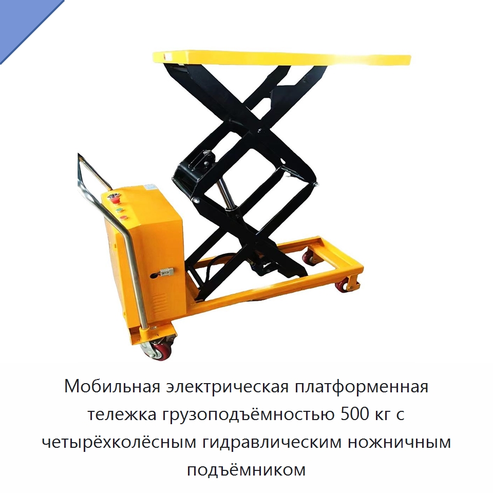 Мобильная электрическая платформенная тележка грузоподъёмностью 500 кг с четырёхколёсным гидравлическим ножничным подъёмником — Подъемные столы