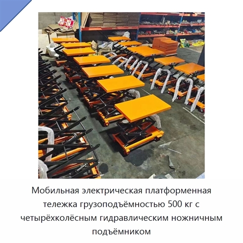 Мобильная электрическая платформенная тележка грузоподъёмностью 500 кг с четырёхколёсным гидравлическим ножничным подъёмником