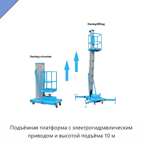 Подъёмная платформа с электрогидравлическим приводом и высотой подъёма 10 м