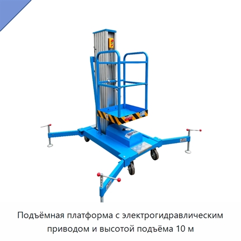 Подъёмная платформа с электрогидравлическим приводом и высотой подъёма 10 м