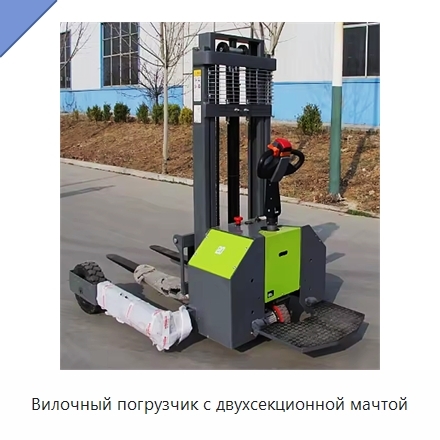 Вилочный погрузчик с двухсекционной мачтой