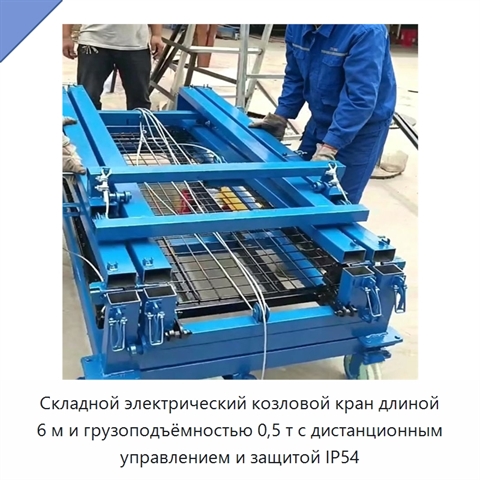 Складной электрический козловой кран длиной 6 м и грузоподъёмностью 0,5 т с дистанционным управлением и защитой IP54
